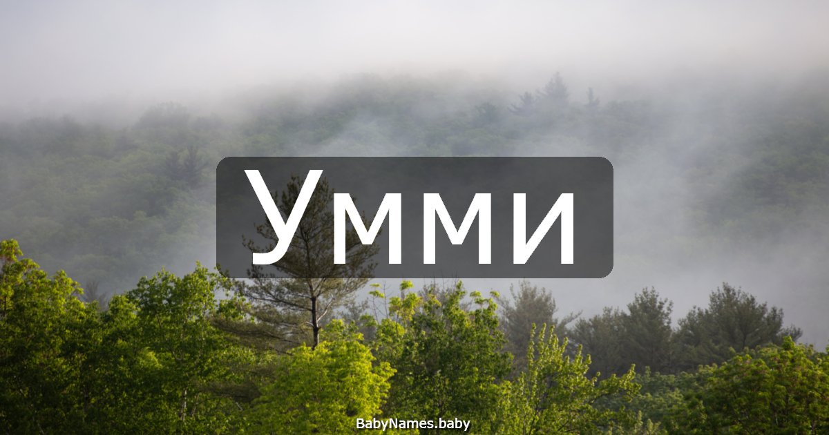 Умми
