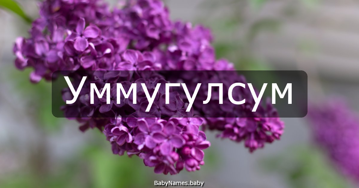 Уммугулсум