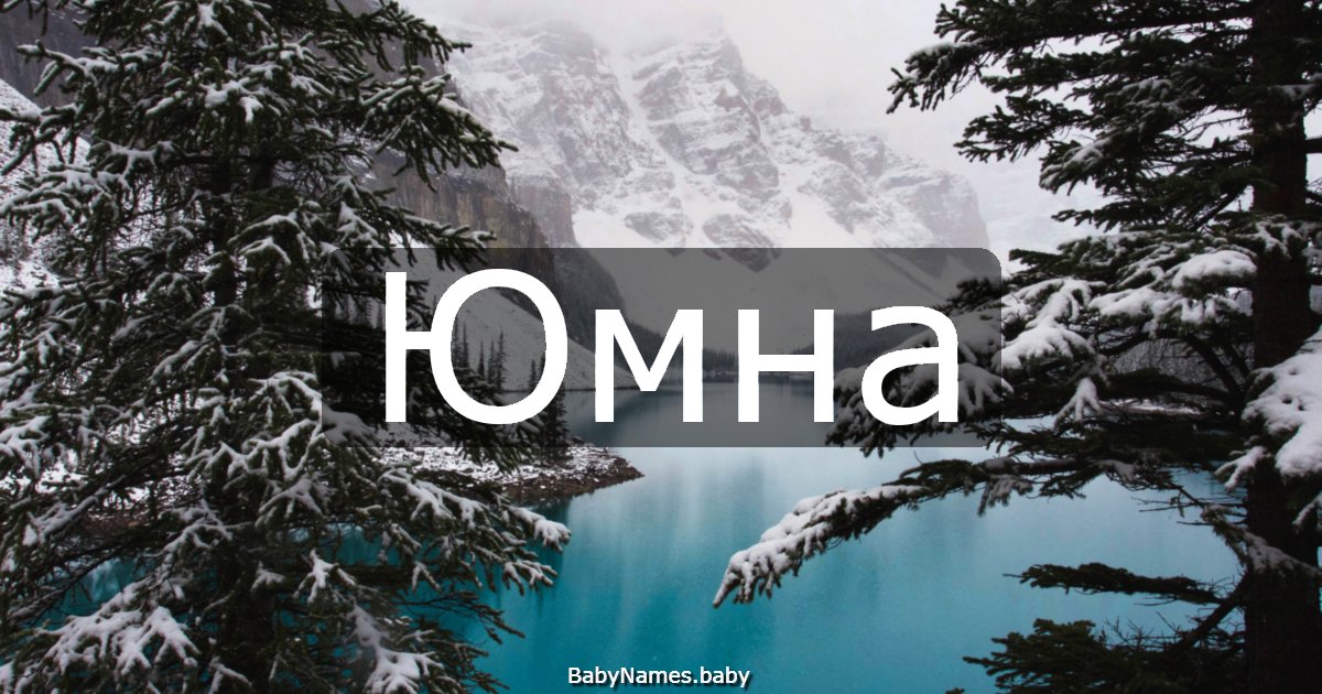 Юмна