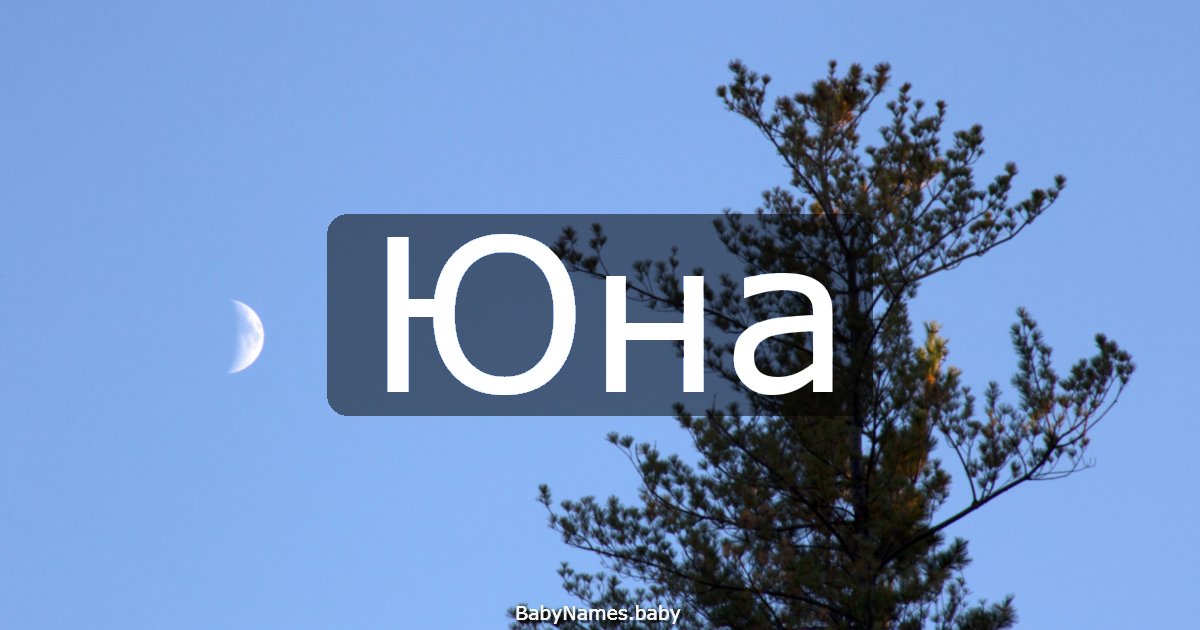 Юна