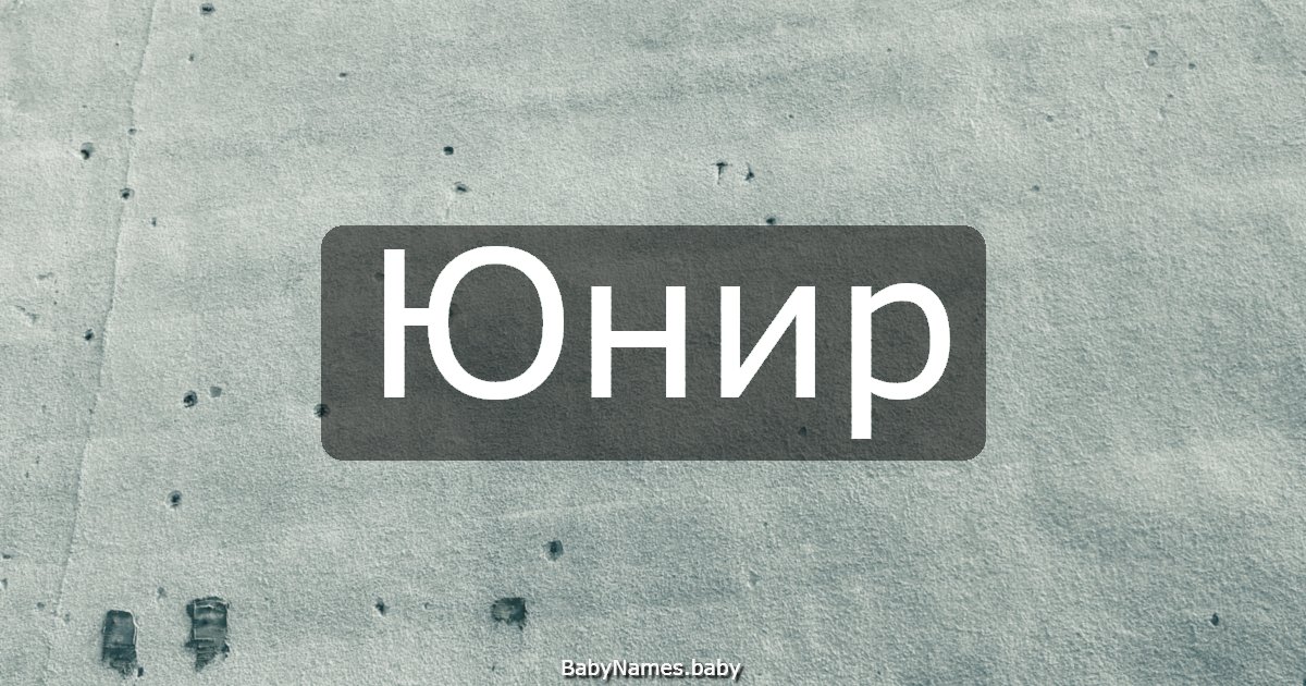 Юнир