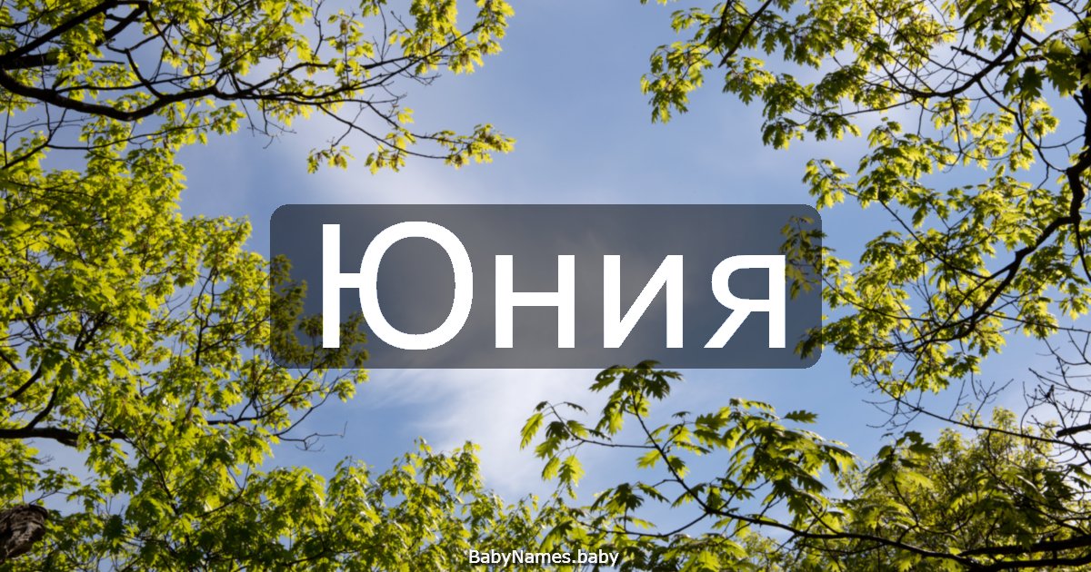 Юния