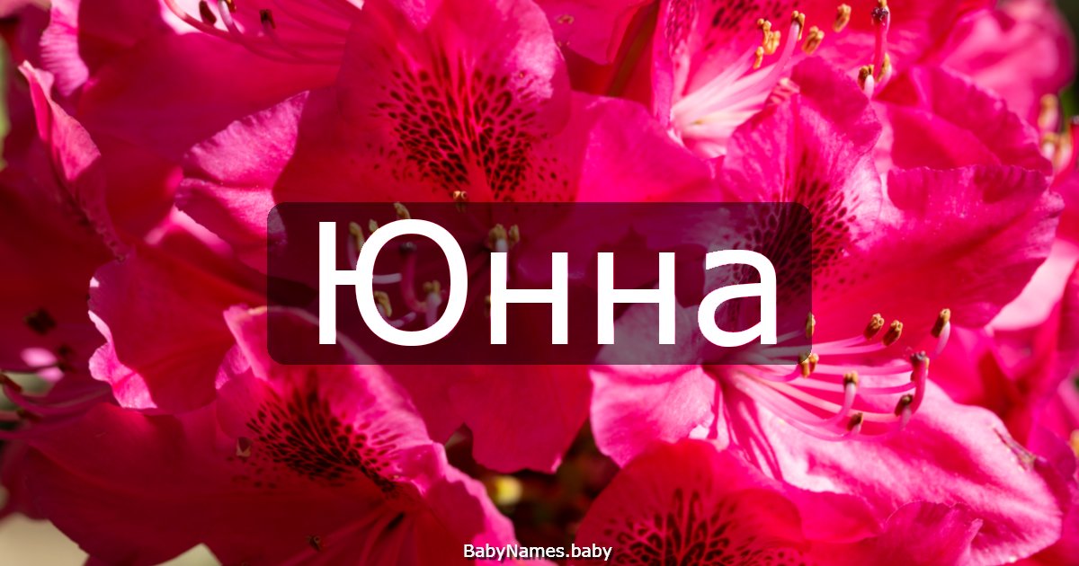 Юнна