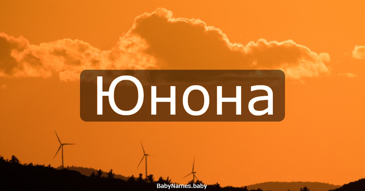 Юнона