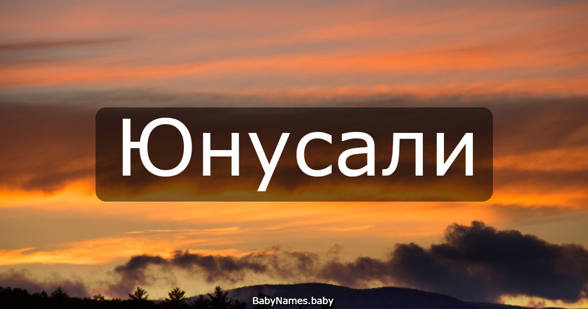 Юнусали
