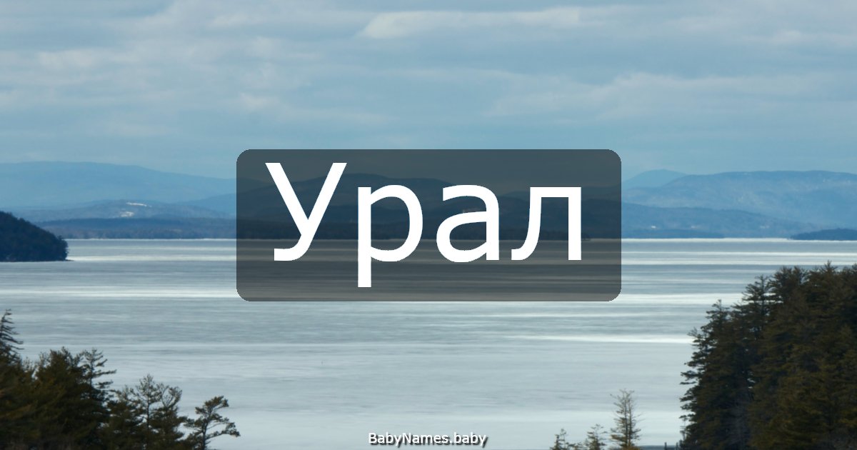 Урал