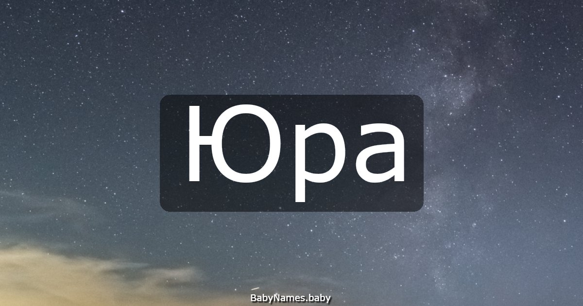Юра