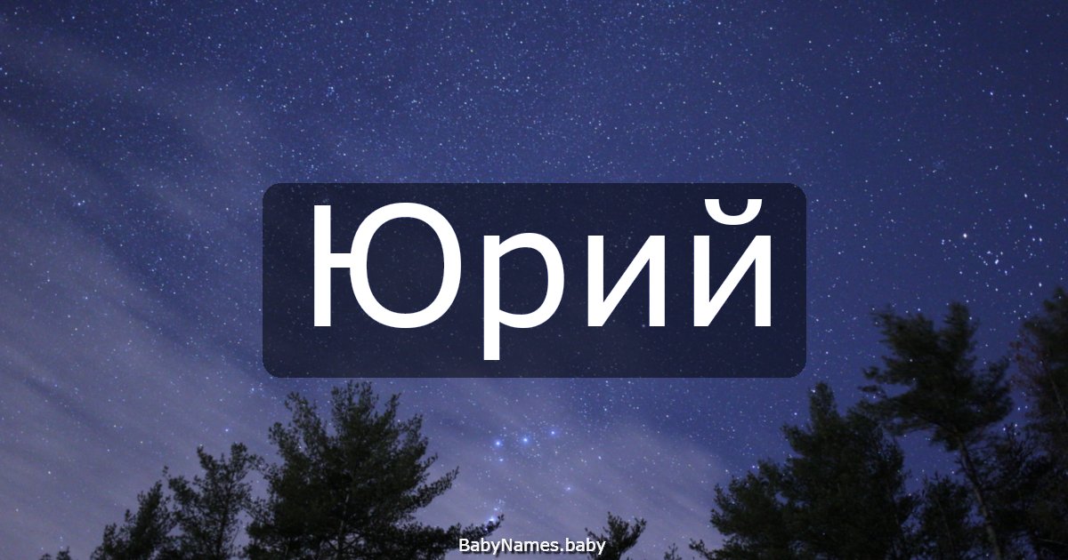 Юрий