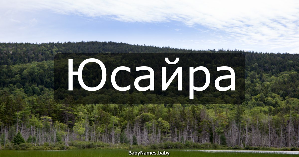 Юсайра