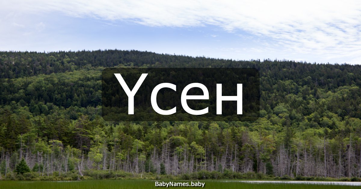 Үсен