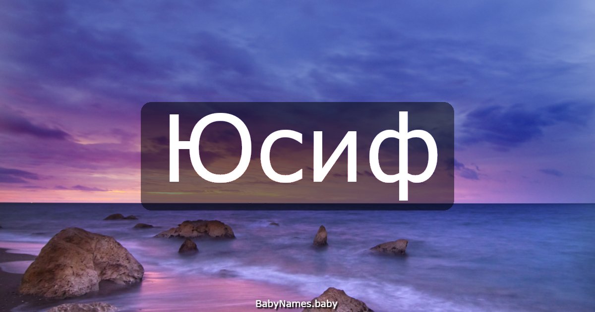 Юсиф