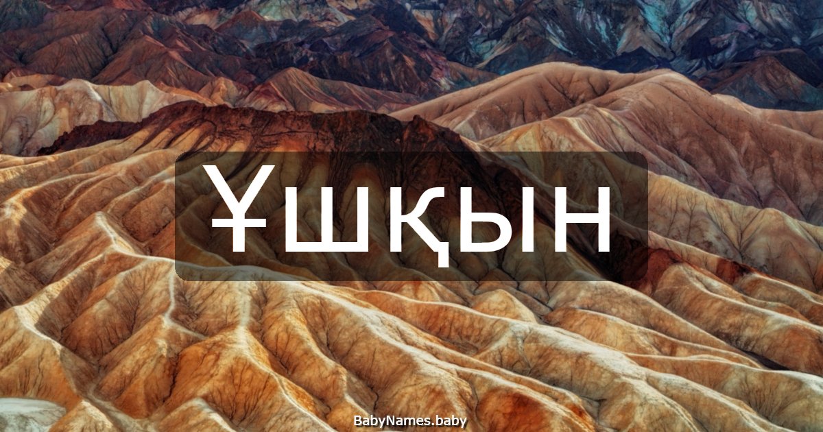 Ұшқын