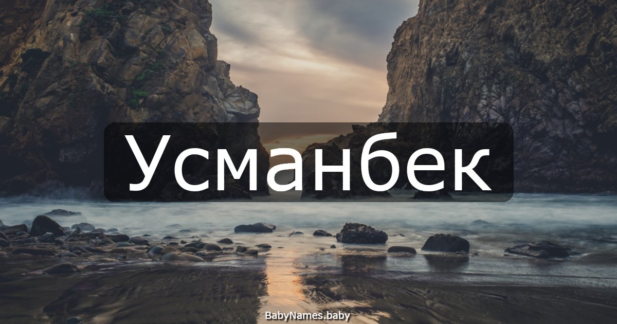Усманбек