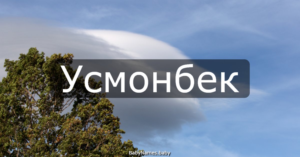 Усмонбек