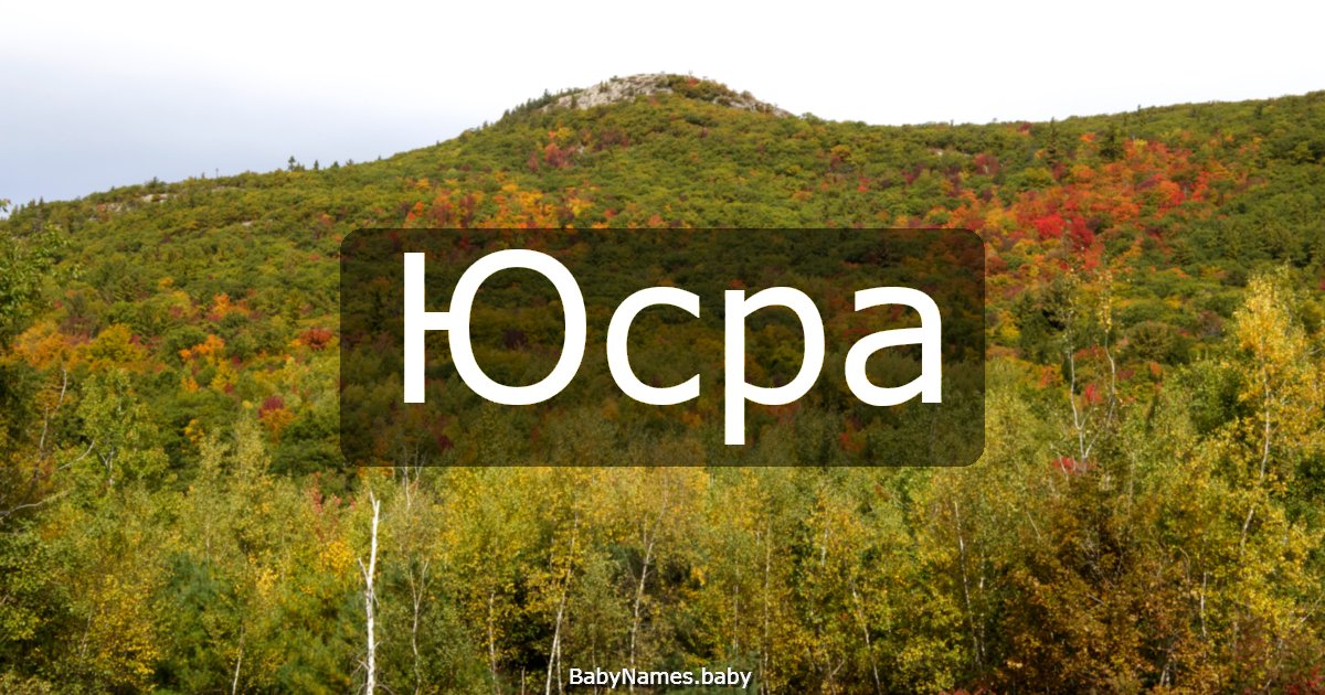 Юсра