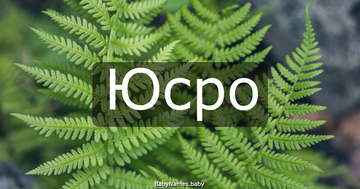 Юсро