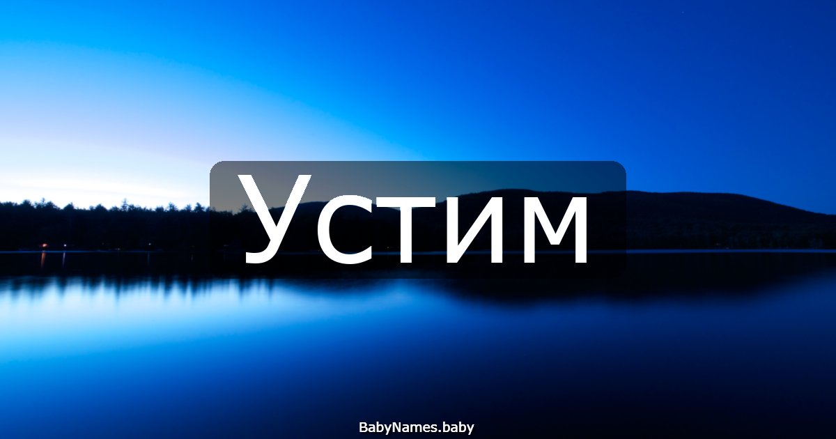 Устим
