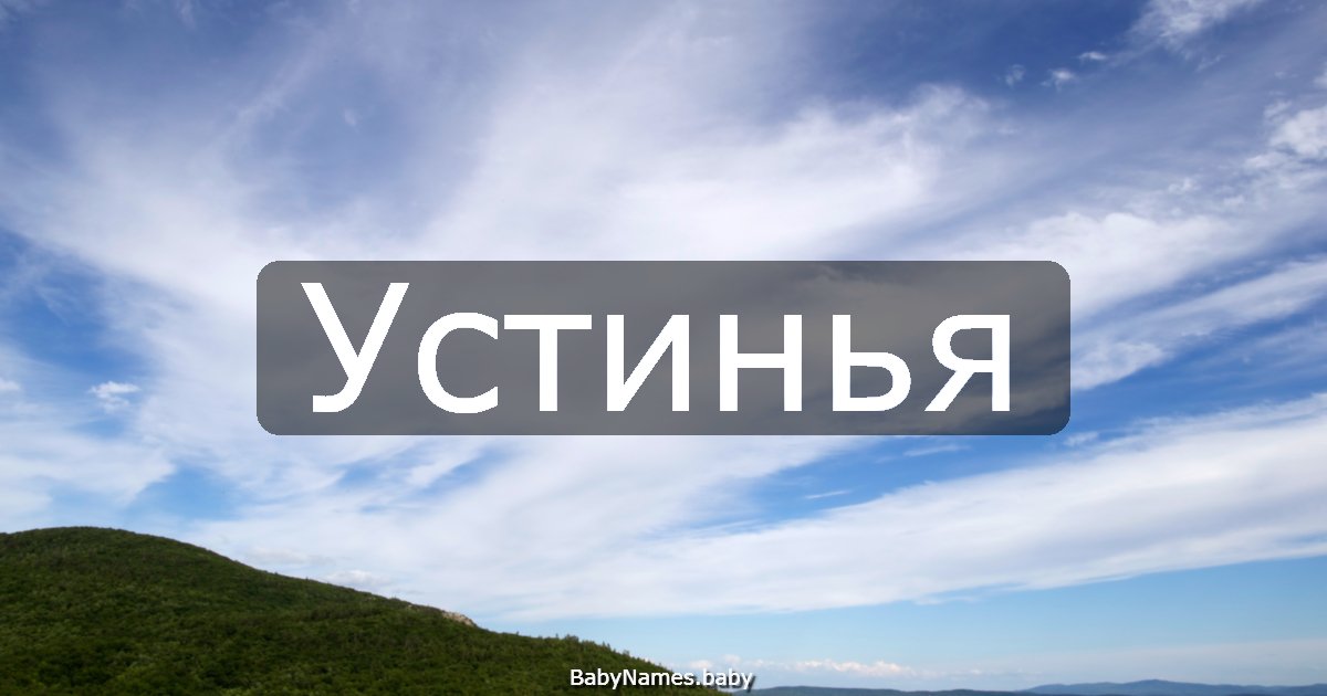 Устинья