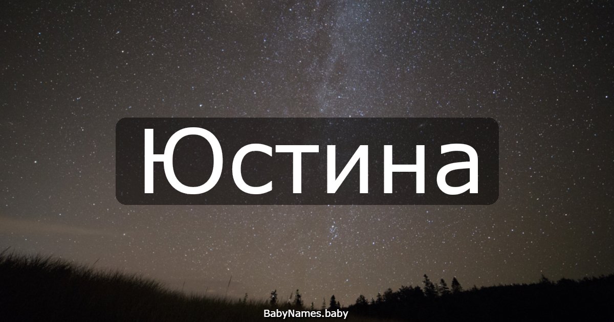 Юстина