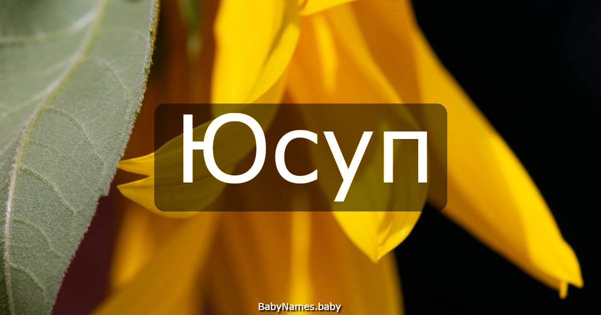 Юсуп