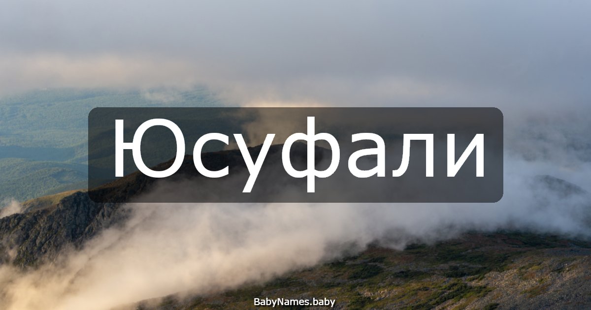 Юсуфали