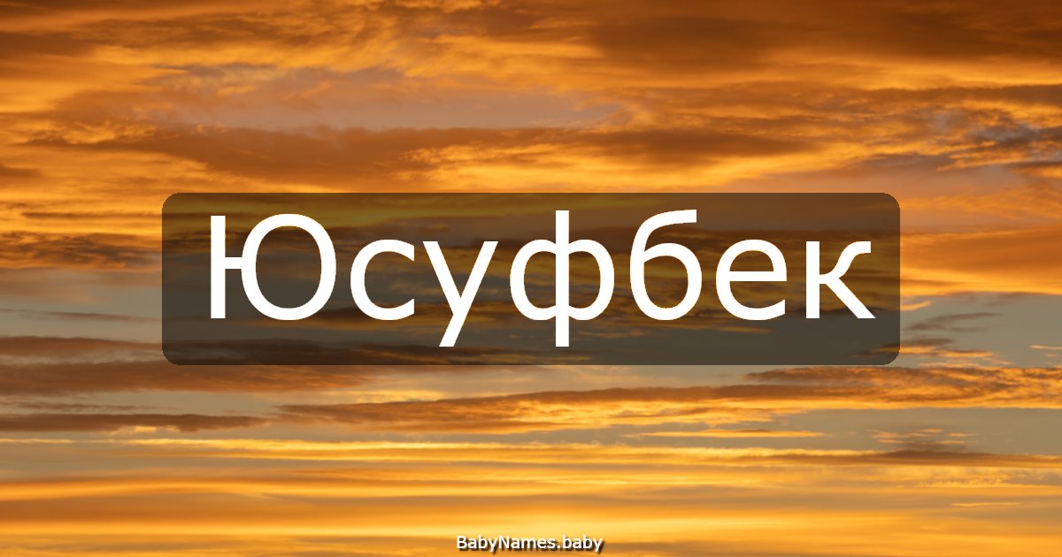 Юсуфбек
