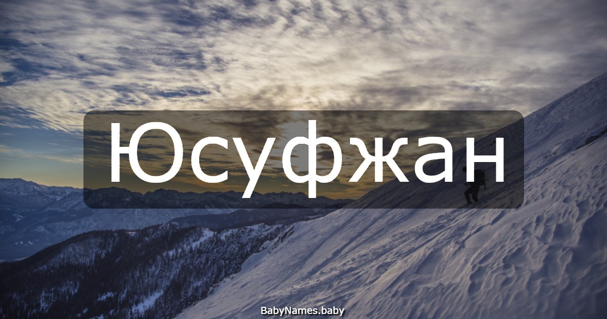 Юсуфжан