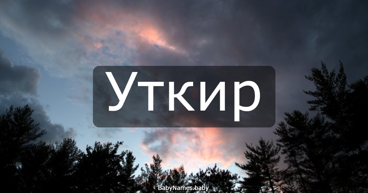 Уткир