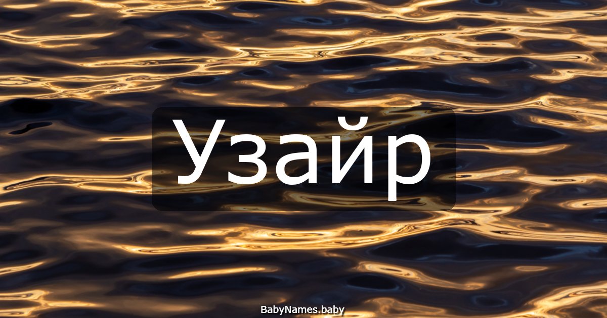 Узайр