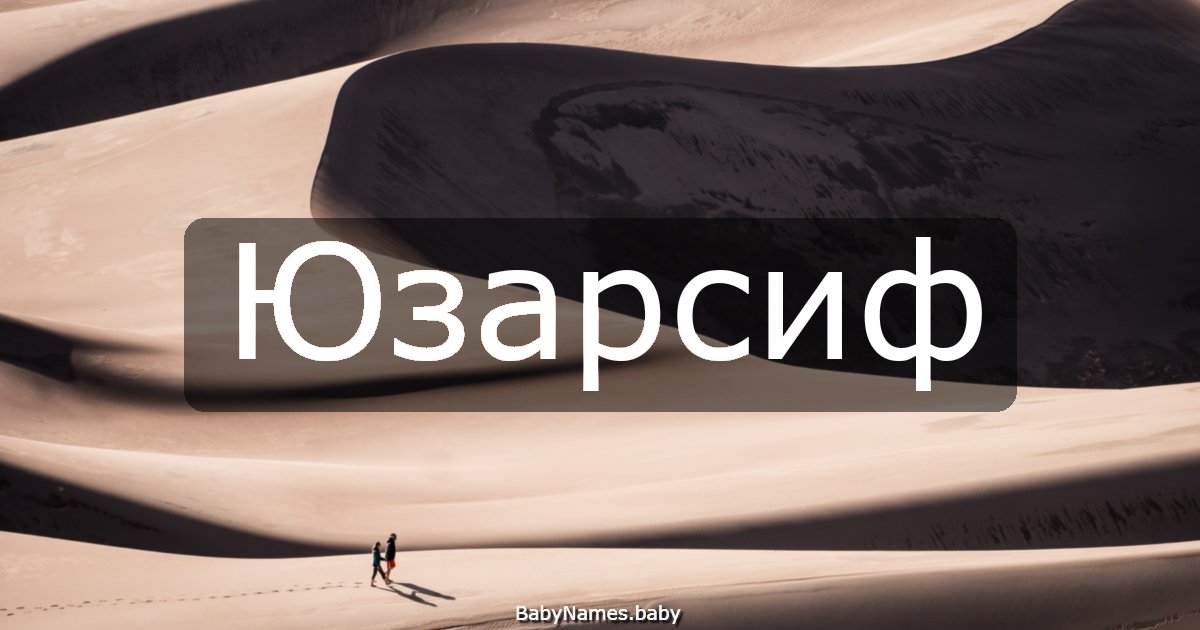 Юзарсиф