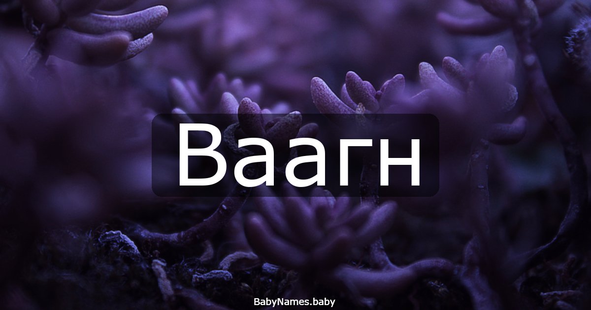 Ваагн