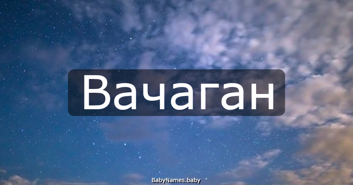 Вачаган