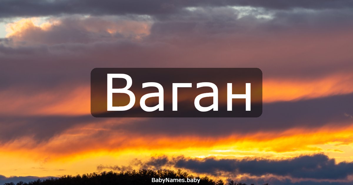 Ваган