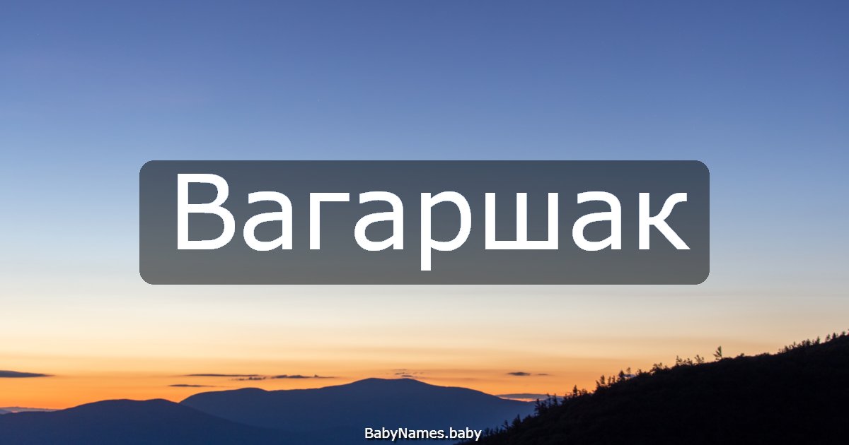 Вагаршак