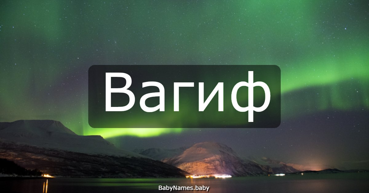 Вагиф