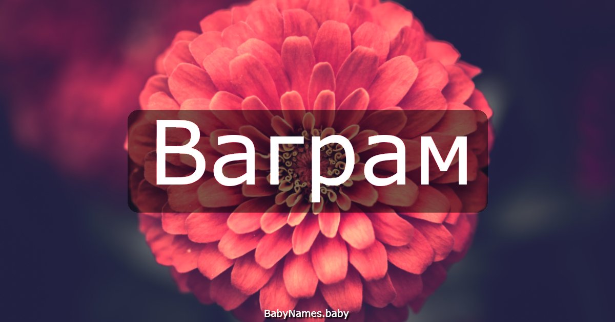 Ваграм