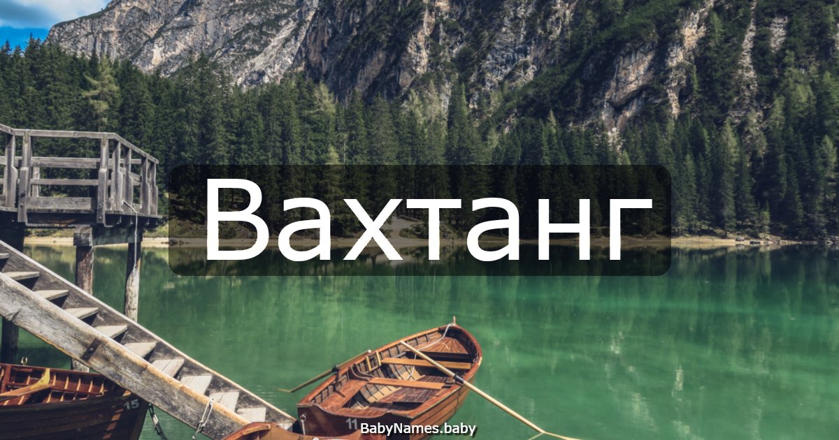 Вахтанг