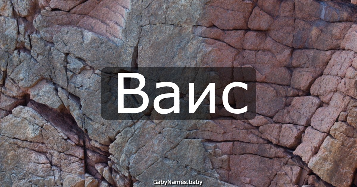 Ваис