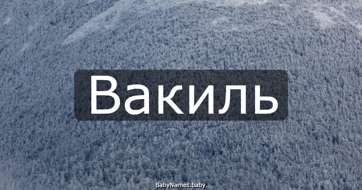 Вакиль