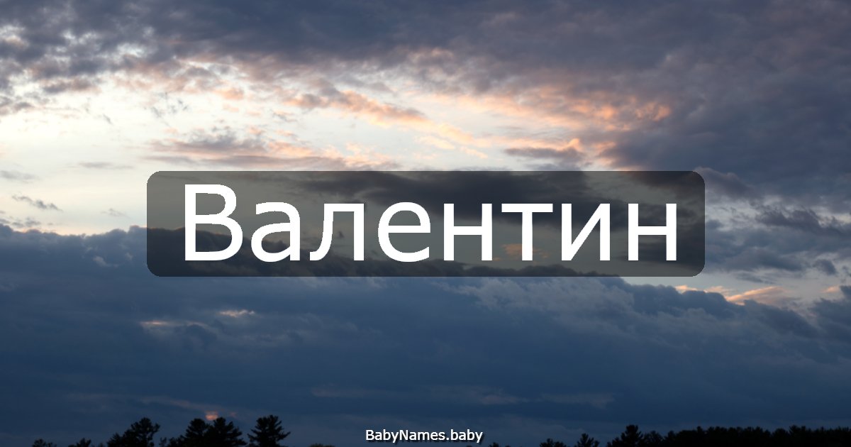Валентин