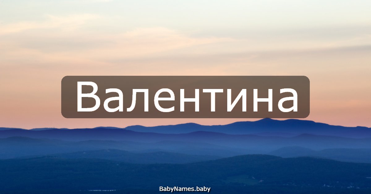 Валентина