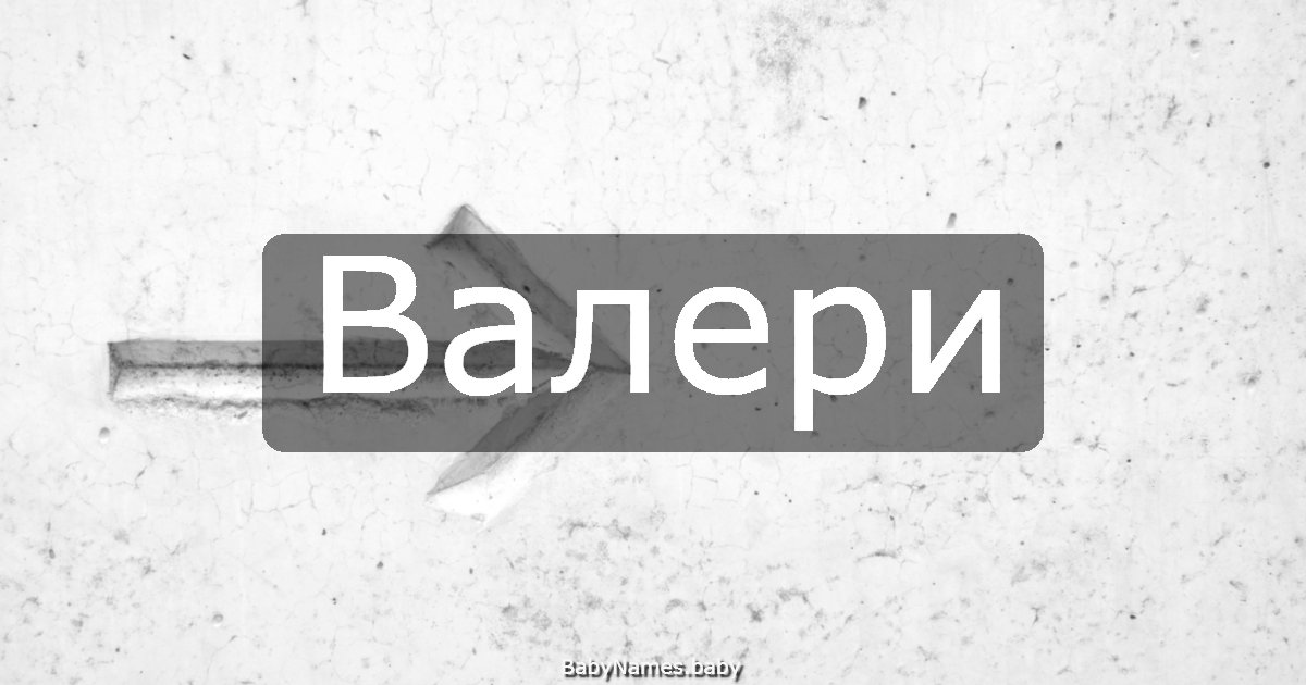 Валери