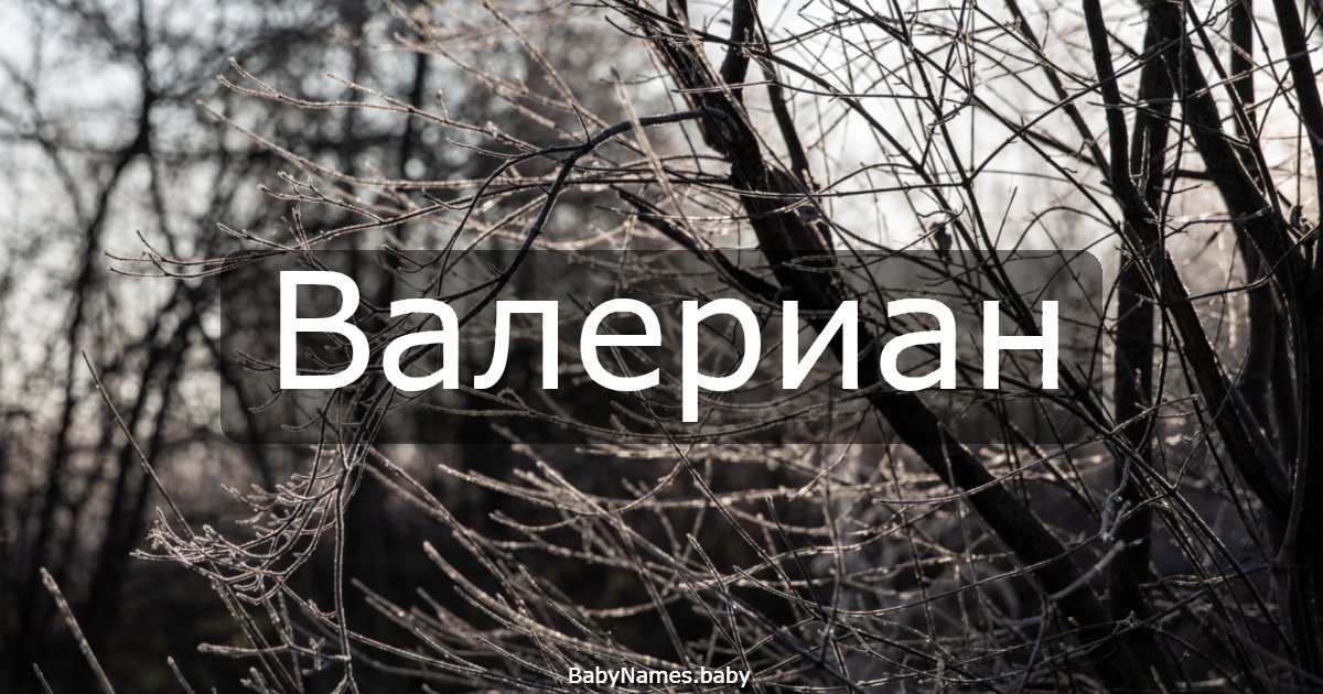 Валериан