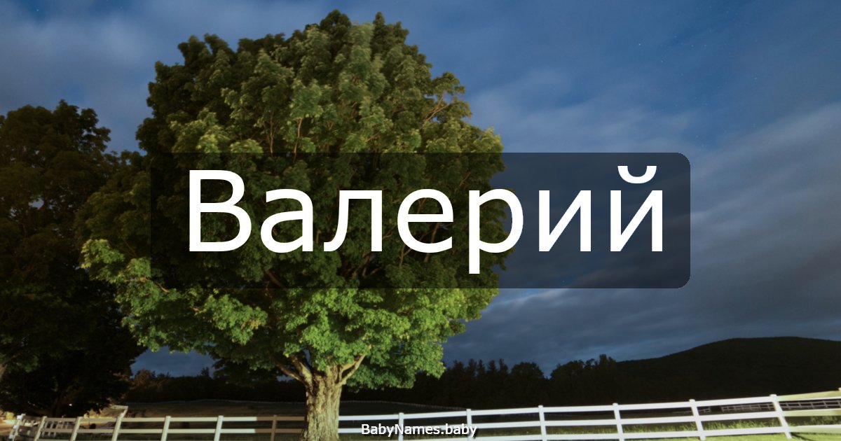 Валерий