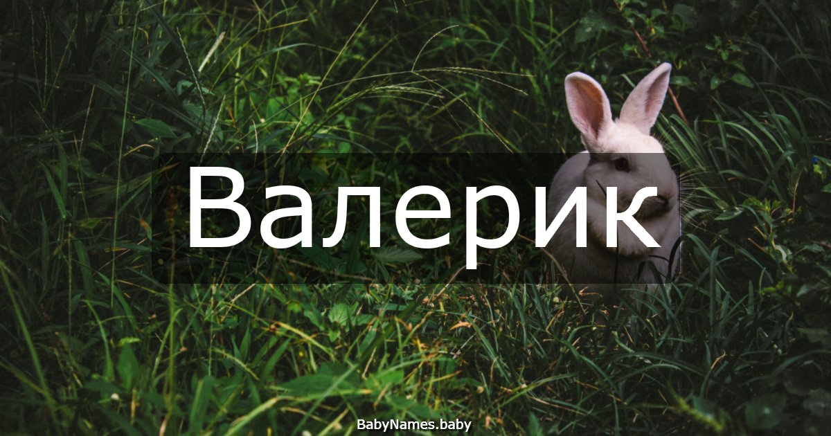 Валерик