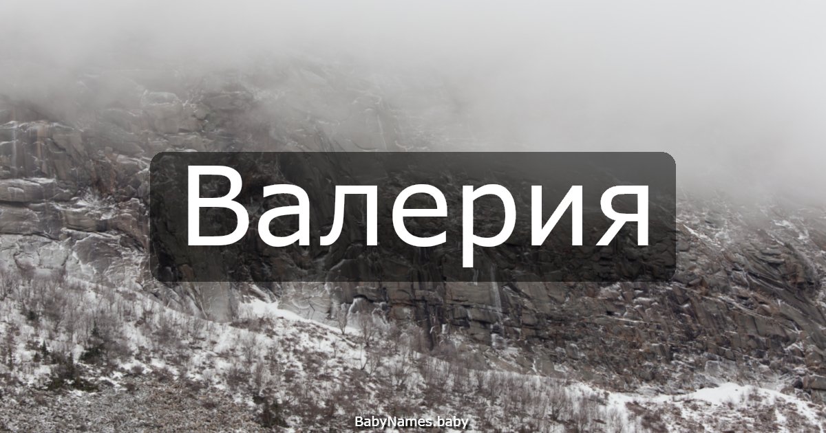 Валерия