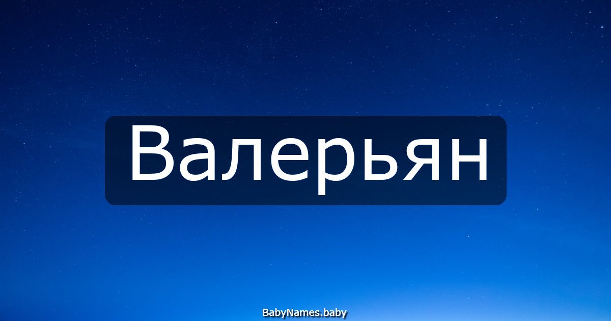 Валерьян