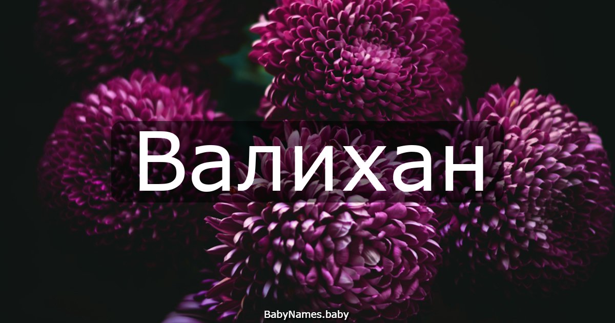 Валихан
