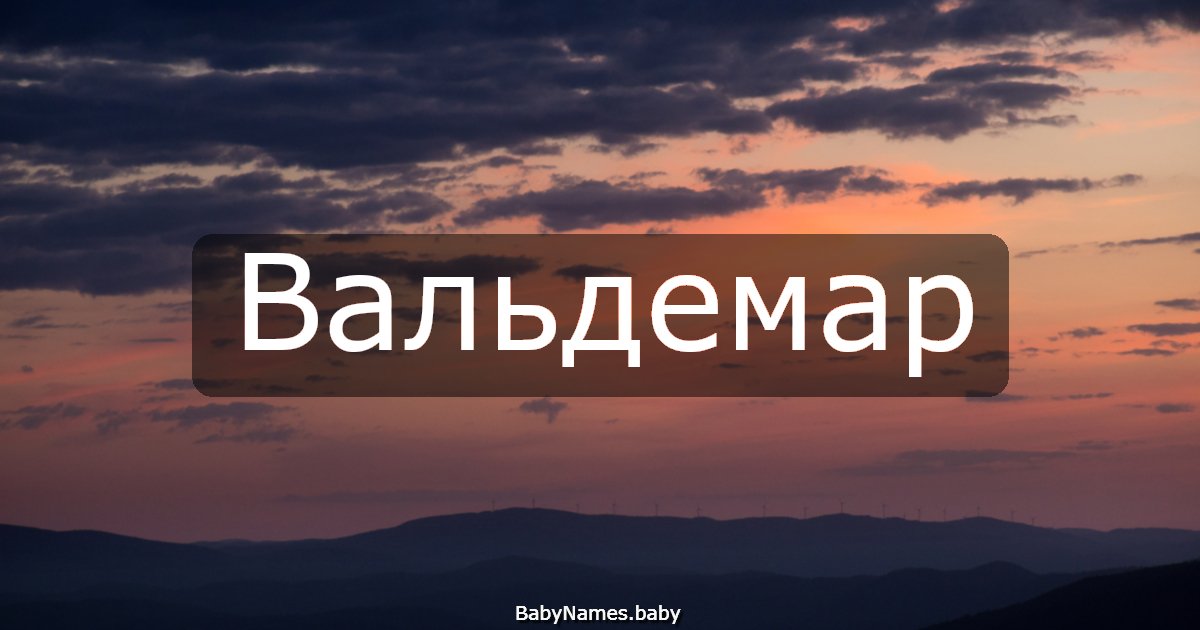 Вальдемар