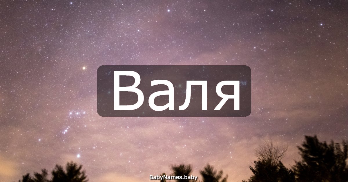 Валя